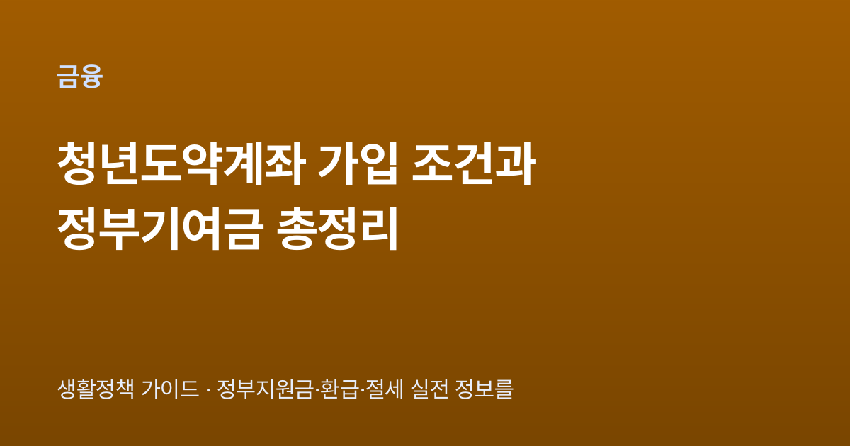 청년도약계좌 가입 조건과 정부기여금 총정리