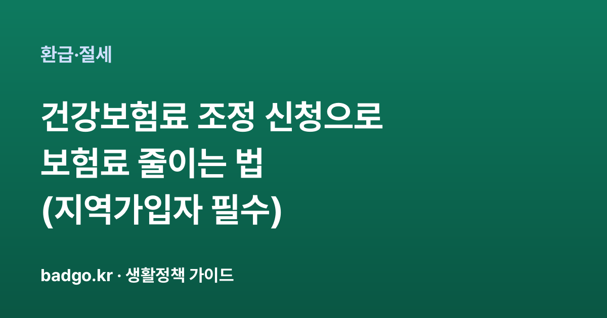 건강보험료 조정 신청으로 보험료 줄이는 법 (지역가입자 필수) 대표 이미지