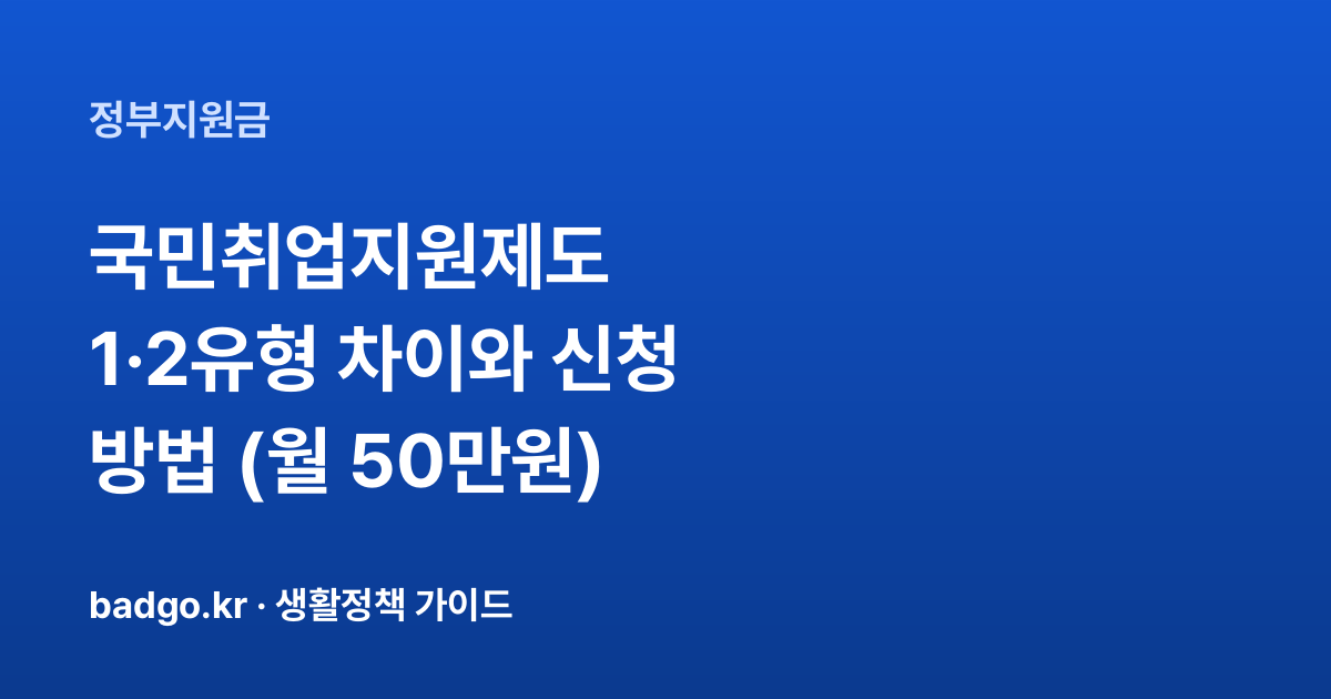 국민취업지원제도 1·2유형 차이와 신청 방법 (월 50만원) 대표 이미지