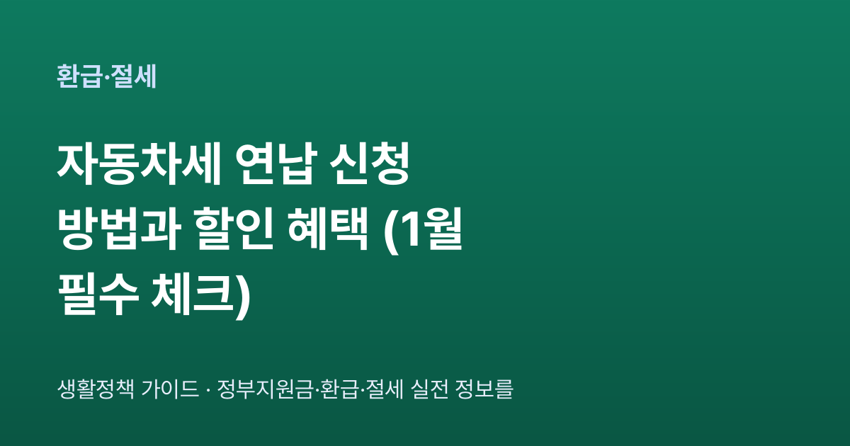 자동차세 연납 신청 방법과 할인 혜택 (1월 필수 체크)