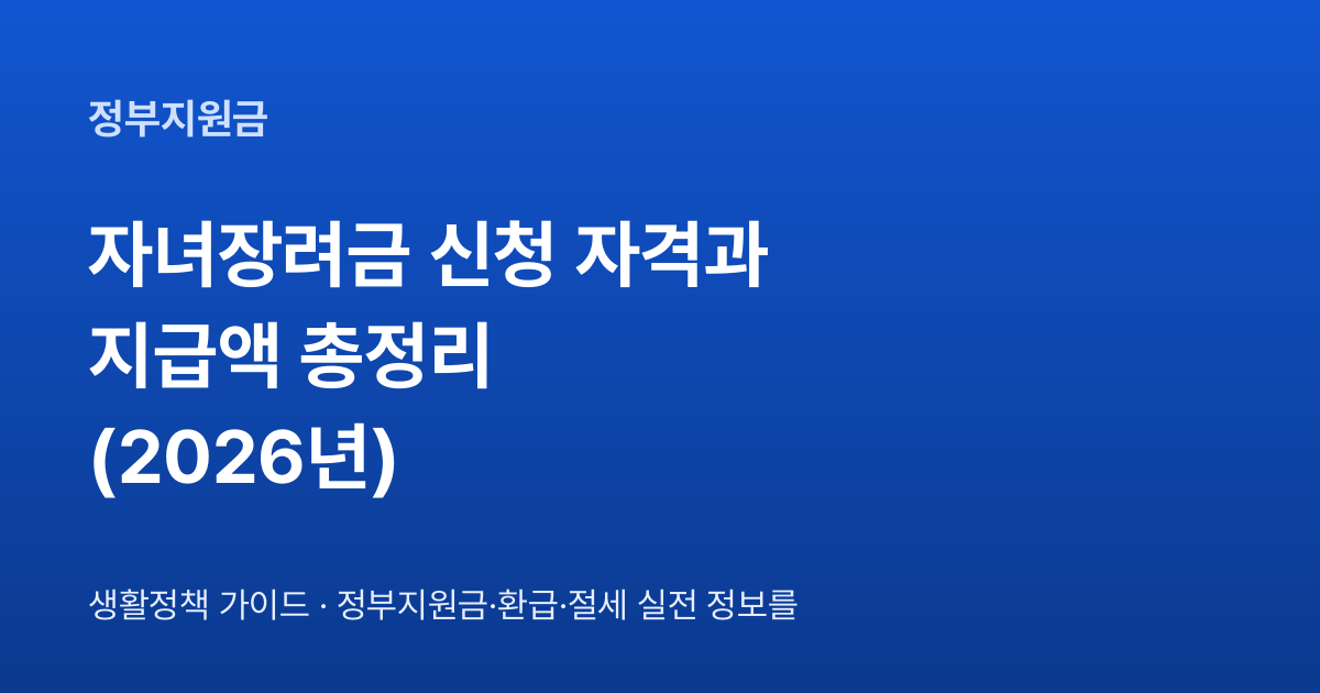 자녀장려금 신청 자격과 지급액 총정리 (2026년) 대표 이미지
