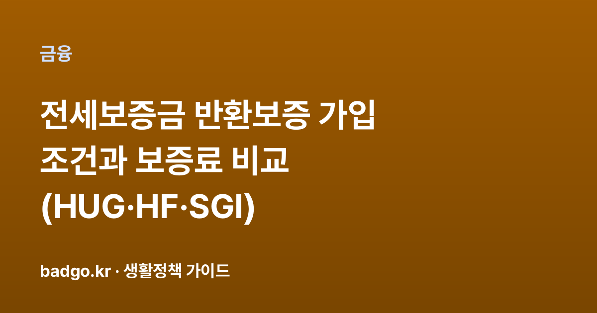 전세보증금 반환보증 가입 조건과 보증료 비교 (HUG·HF·SGI) 대표 이미지