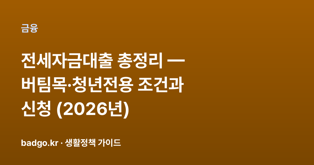 전세자금대출 총정리 — 버팀목·청년전용 조건과 신청 (2026년) 대표 이미지