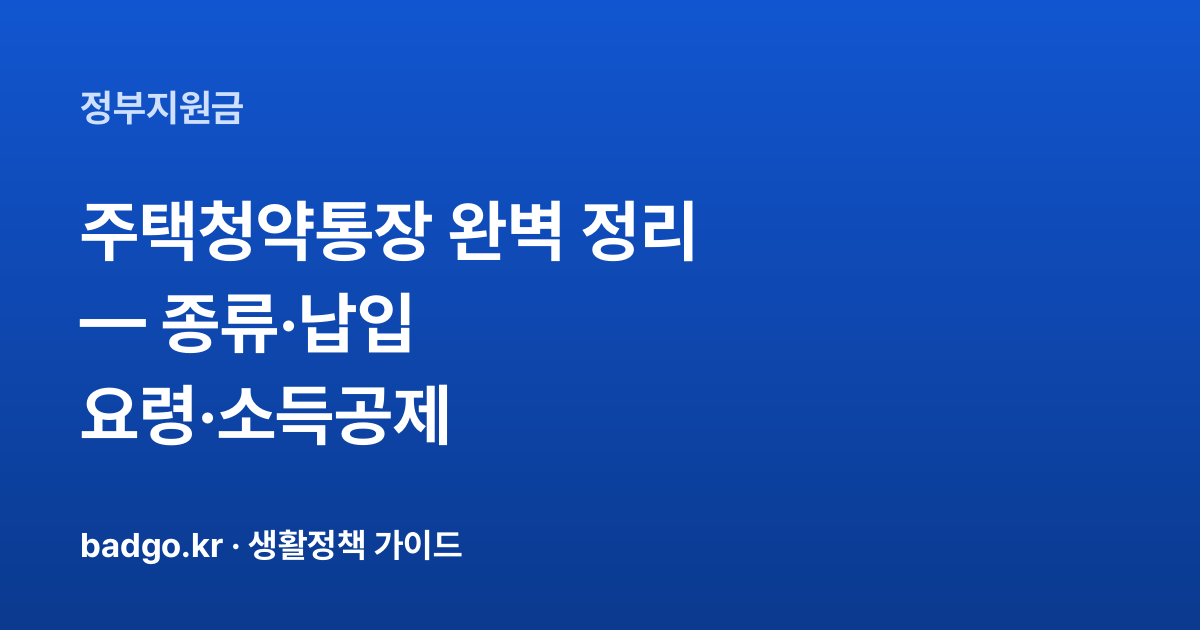주택청약통장 완벽 정리 — 종류·납입 요령·소득공제 (2026년) 대표 이미지