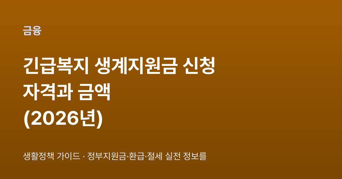 긴급복지 생계지원금 신청 자격과 금액 (2026년)