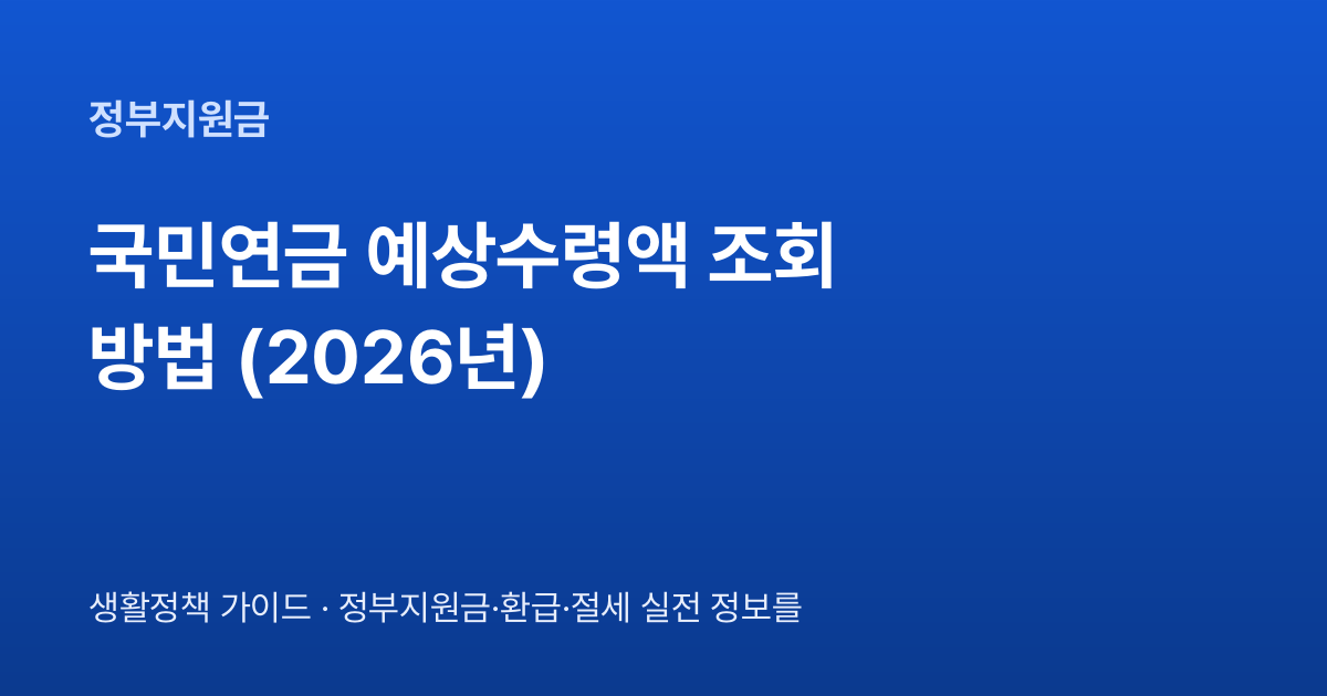 국민연금 예상수령액 조회 방법 (2026년)