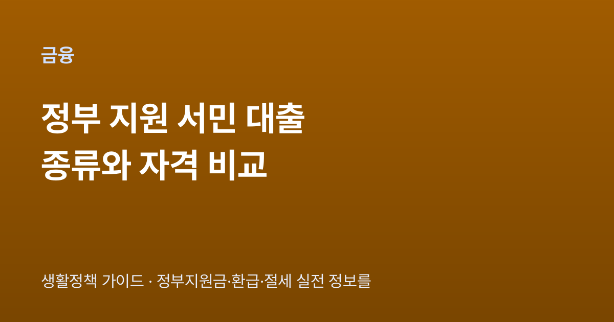 정부 지원 서민 대출 종류와 자격 비교