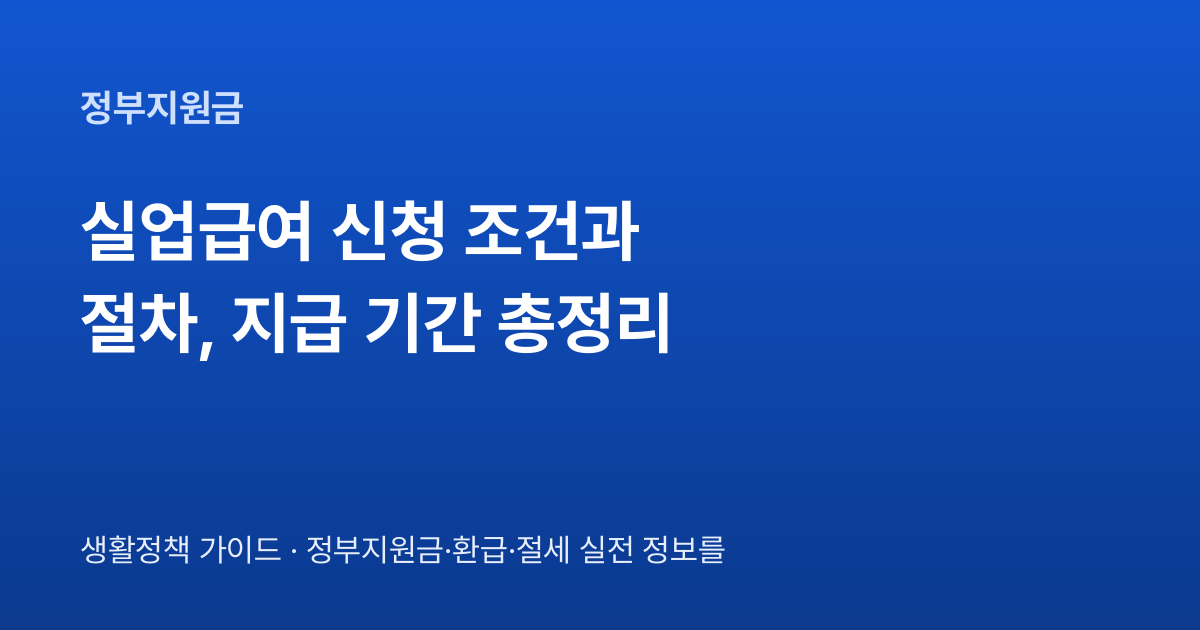 실업급여 신청 조건과 절차, 지급 기간 총정리 대표 이미지