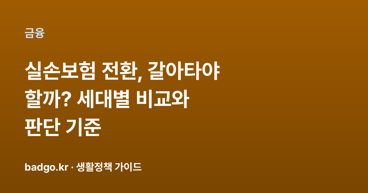 실손보험 전환, 갈아타야 할까? 세대별 비교와 판단 기준 대표 이미지