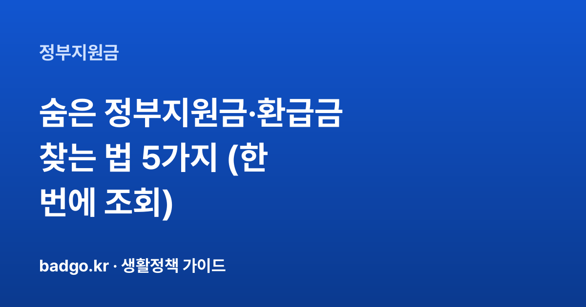 숨은 정부지원금·환급금 찾는 법 5가지 (한 번에 조회) 대표 이미지