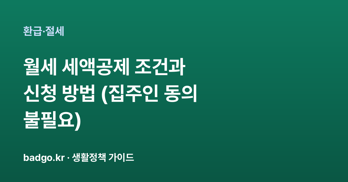 월세 세액공제 조건과 신청 방법 (집주인 동의 불필요) 대표 이미지